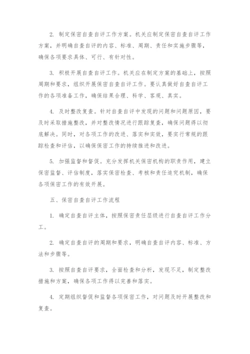 保密自查自评工作方案公安局保密自查自评工作方案.docx