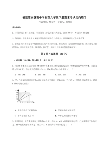 强化训练福建惠安惠南中学物理八年级下册期末考试定向练习试题（含答案解析）.docx