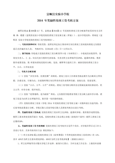 2014年教师绩效工资考核方案