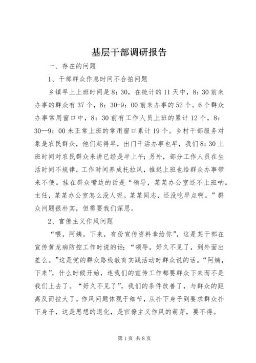 基层干部调研报告.docx