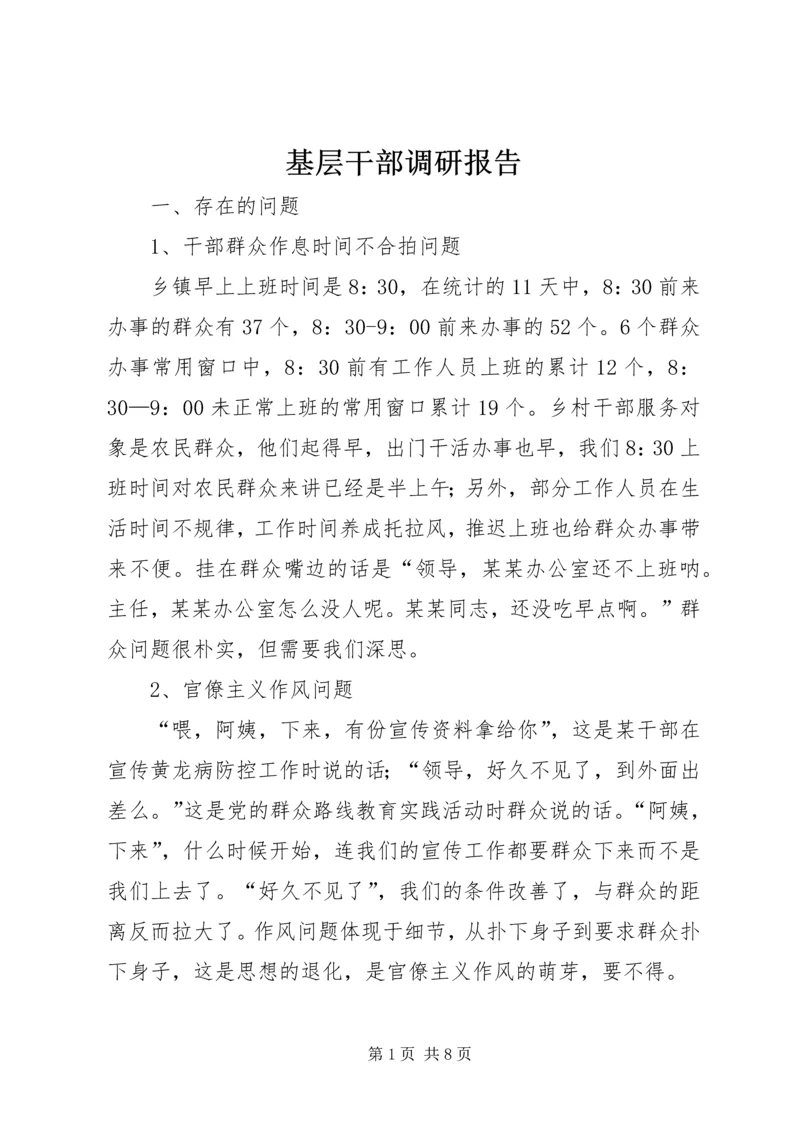 基层干部调研报告.docx