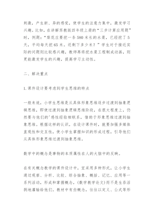 浅析多媒体在小学数学教学中的应用.docx