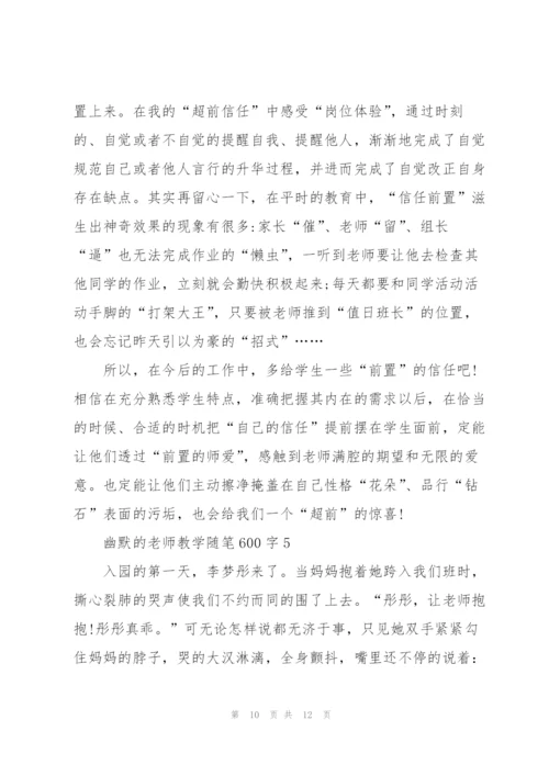 幽默的老师教学随笔600字.docx