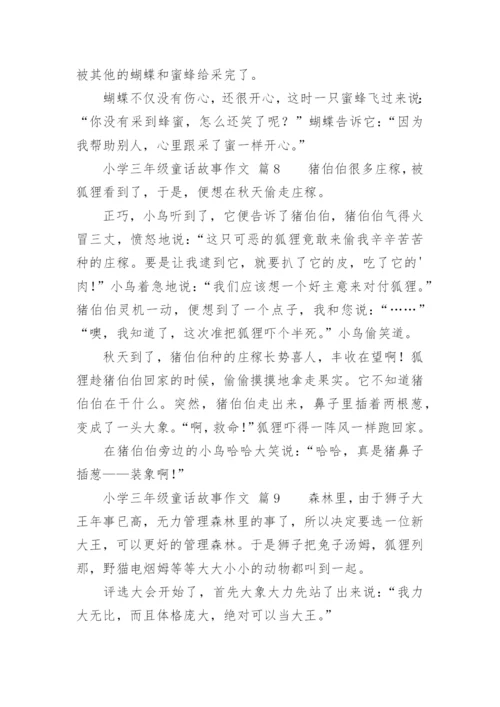 小学三年级童话故事作文.docx