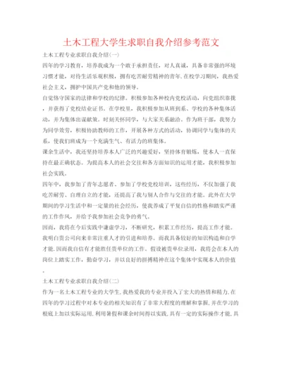 精编土木工程大学生求职自我介绍参考范文.docx