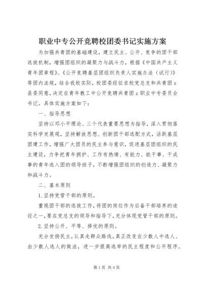 职业中专公开竞聘校团委书记实施方案.docx