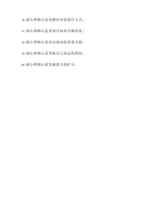 耐心和细心的名言警句