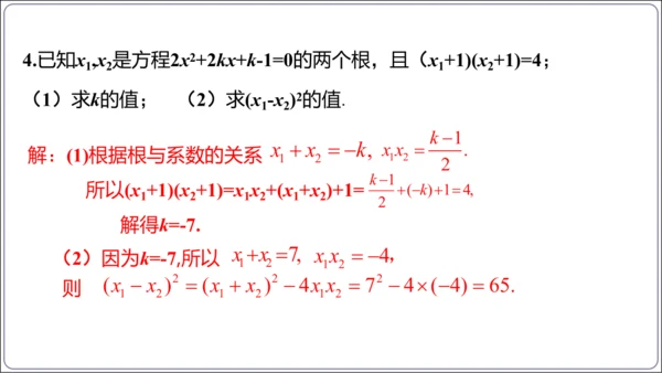 21.2.4解一元二次方程 一元二次方程的根与系数的关系  课件（共21张PPT）