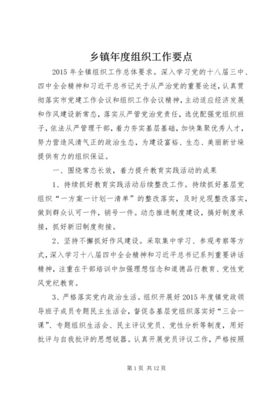 乡镇年度组织工作要点.docx