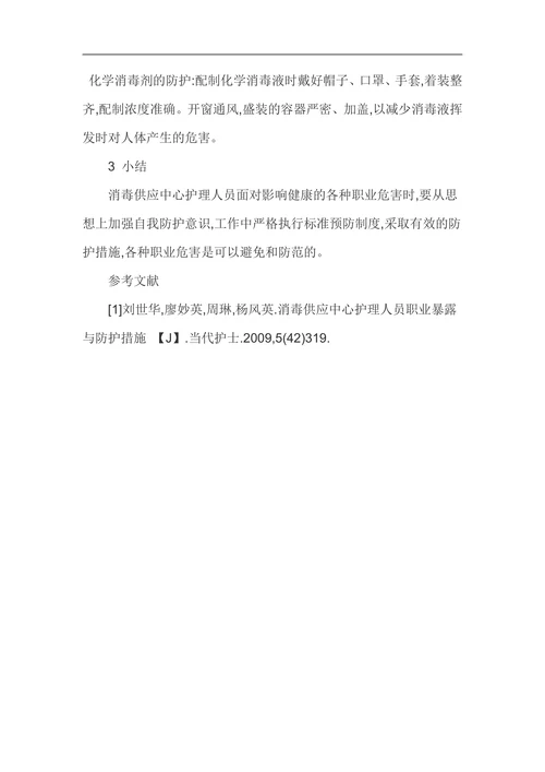 消毒供应中心护士职业危害及防护对策