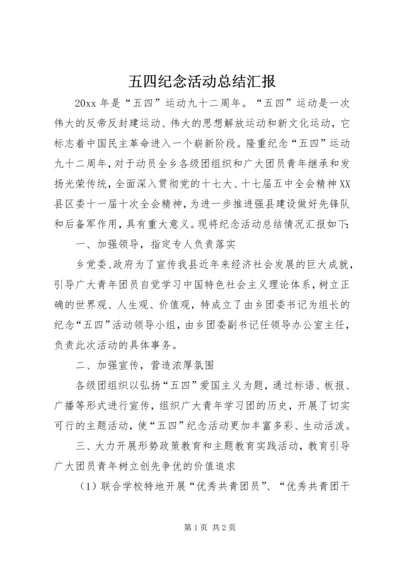 五四纪念活动总结汇报.docx