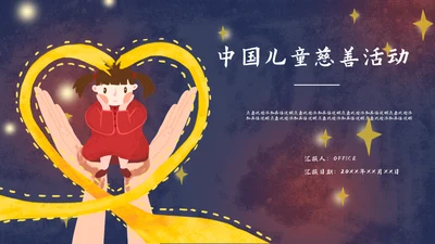 儿童慈善献爱心活动通用PPT模板