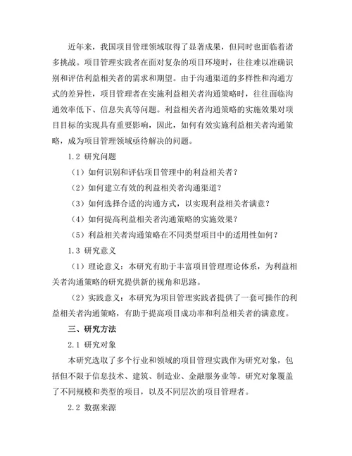 项目管理中的利益相关者沟通策略