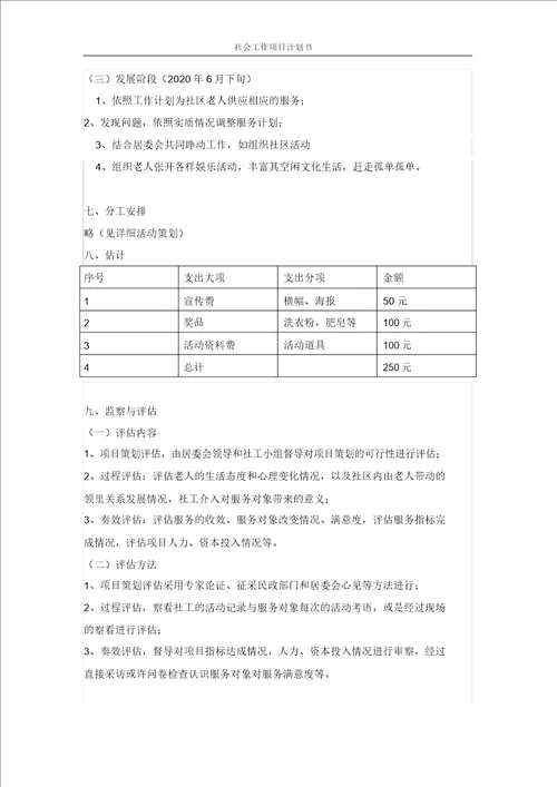 社会工作项目计划书