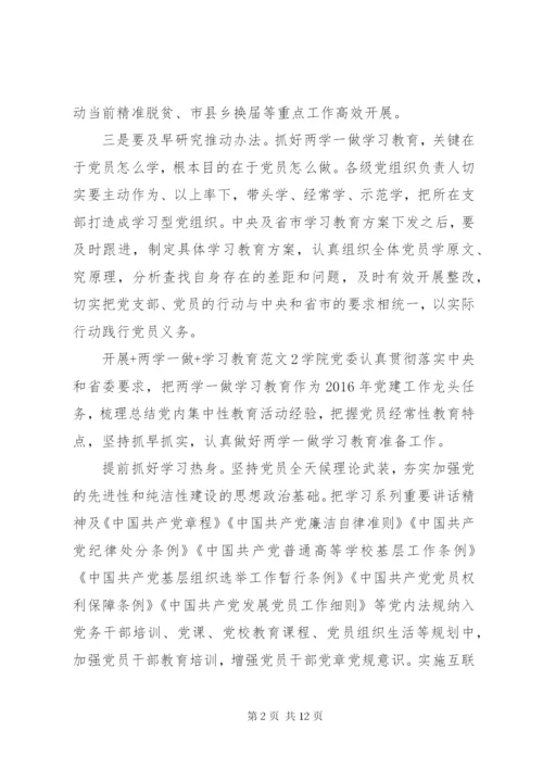 开展+两学一做+学习教育范文.docx