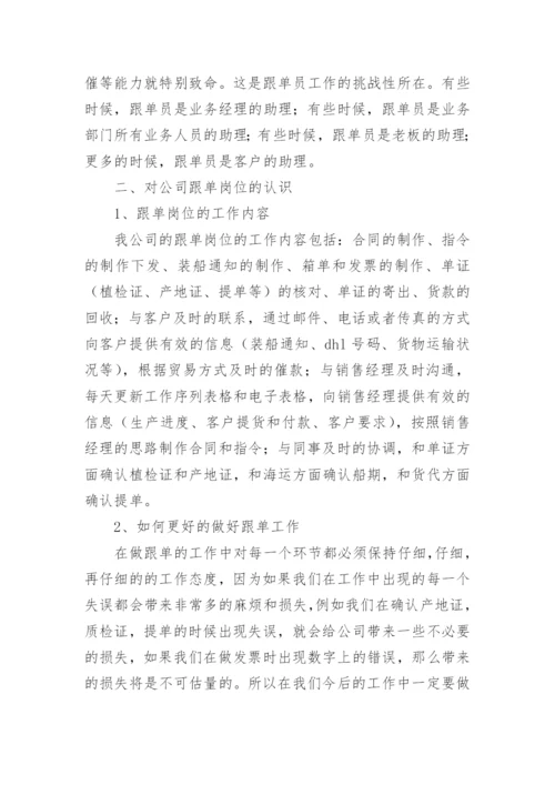 跟单个人工作总结.docx