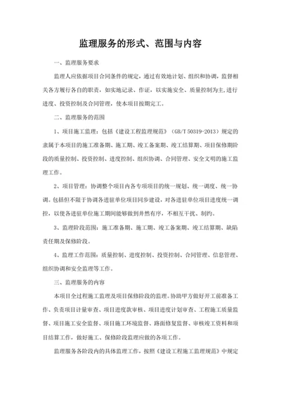 监理服务的形式、范围与内容