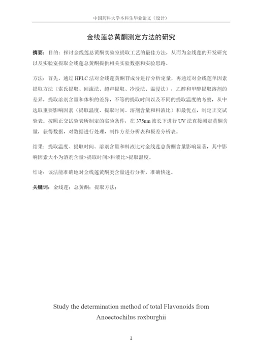 中国药科大学本科毕业论文金线莲总黄酮测定方法的研究.docx