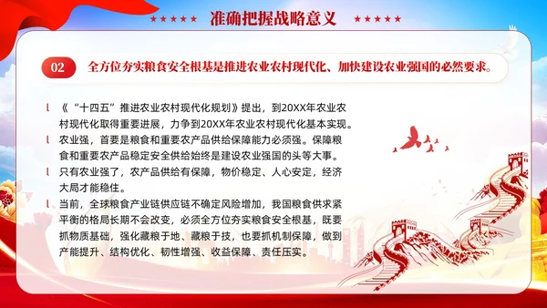 红色党建全方位夯实粮食安全根基党课ppt课件