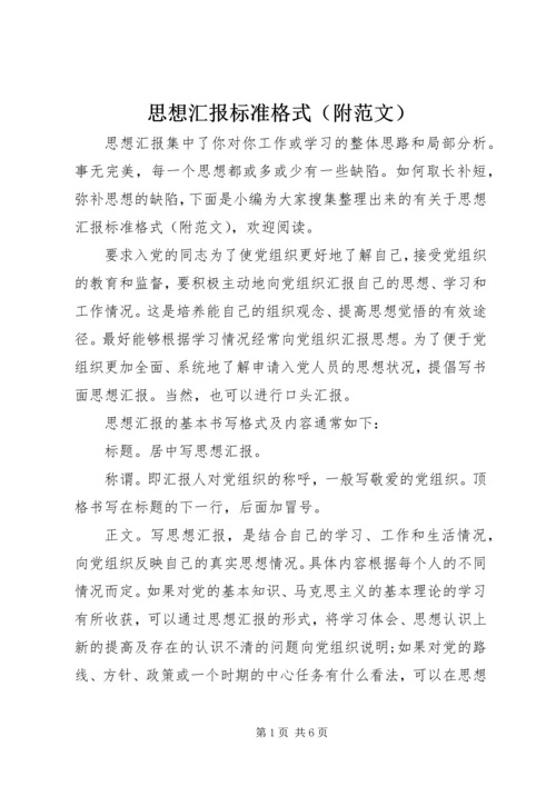 思想汇报标准格式（附范文）.docx