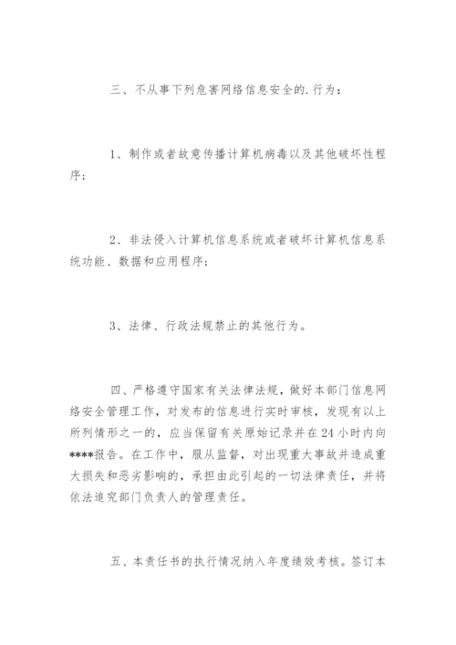 网络安全保密责任书.docx