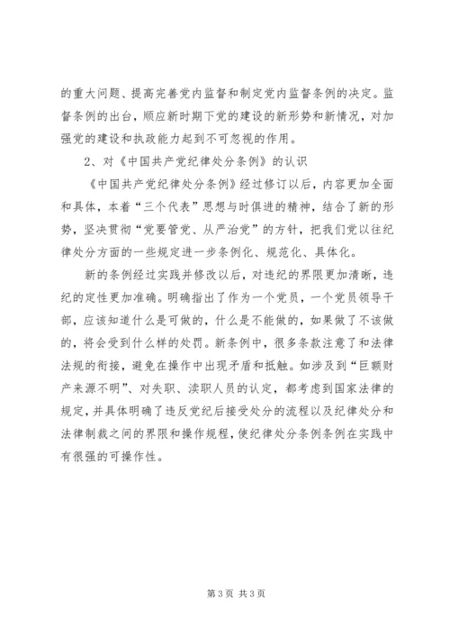 学习两个条例心得体会（中心组） (4).docx