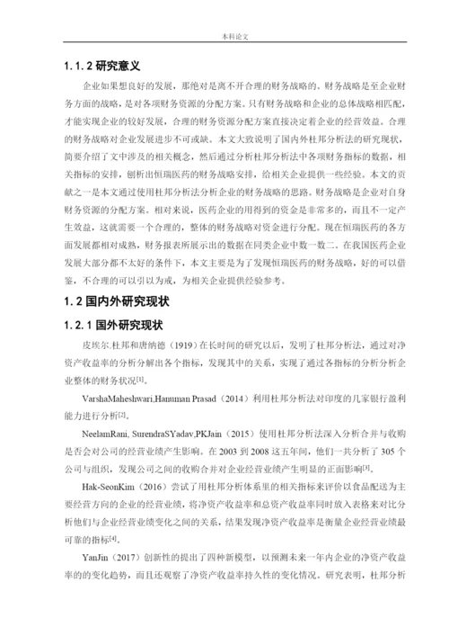 166020325_聂涛_[论文]_基于杜邦分析法的江苏恒瑞医药股份有限公司财务战略分析.docx