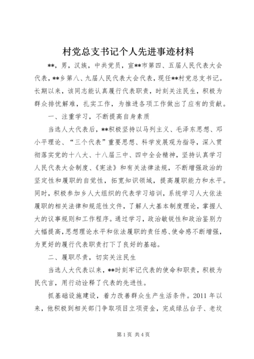 村党总支书记个人先进事迹材料 (2).docx