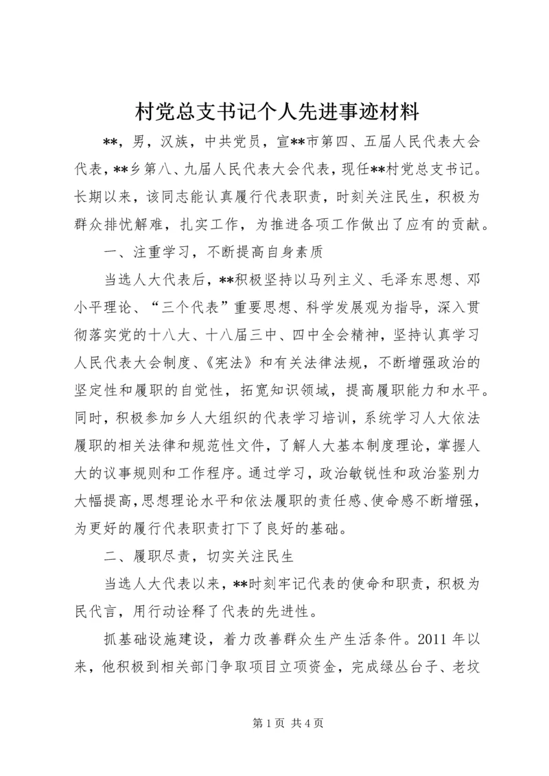 村党总支书记个人先进事迹材料 (2).docx