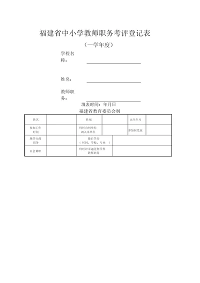 福建省中小学教师职务考评登记表精选