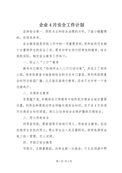 企业4月安全工作计划.docx