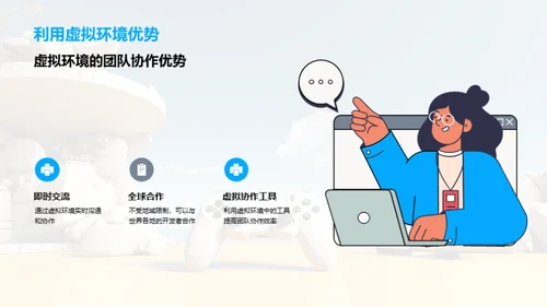 游戏开发中的虚拟团队协作