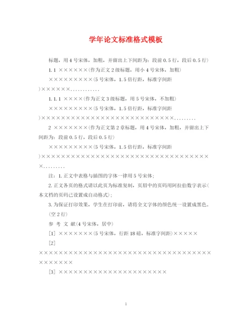 2023年学年论文标准格式模板.docx