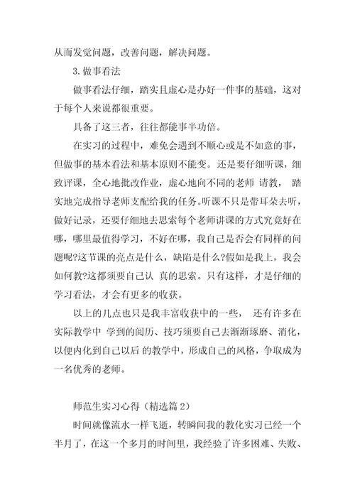 2024年师范生实习心得篇