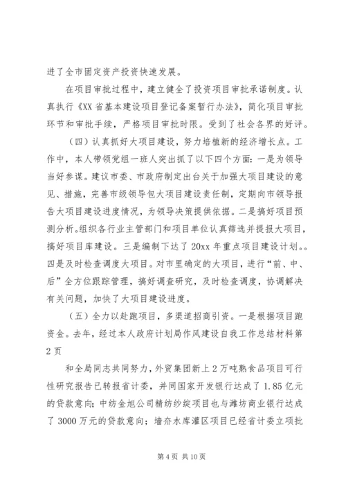 政府计划局作风建设自我工作总结材料 (3).docx