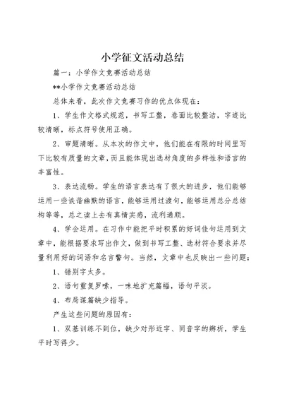 小学征文活动总结