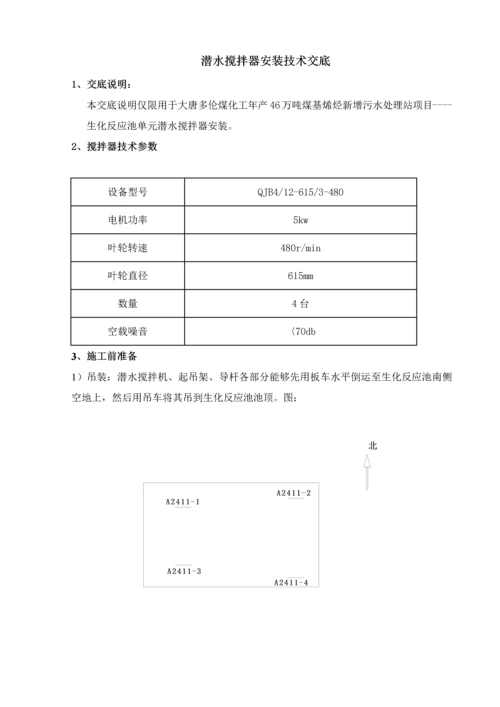 潜水搅拌器安装核心技术交底.docx