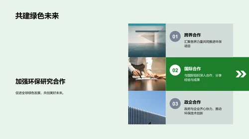 环保研究：走向绿色未来