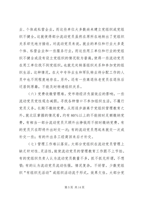 党员教育管理研究报告.docx