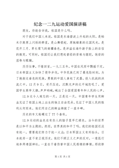 纪念一二九运动爱国演讲稿 (2).docx