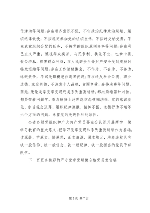 严守党章党规做合格党员发言稿6篇.docx