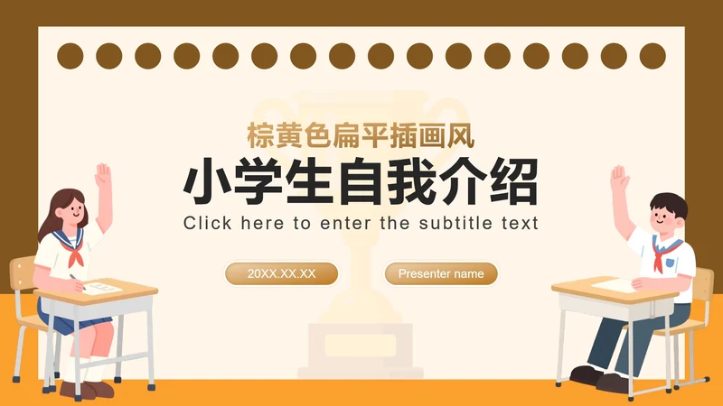 棕黄色扁平插画风小学生自我介绍PPT模板