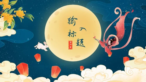 中秋嫦娥月亮PPT模板