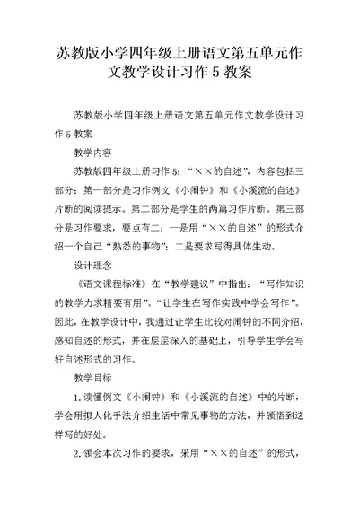 苏教版小学四年级上册语文第五单元作文教学设计习作5教案