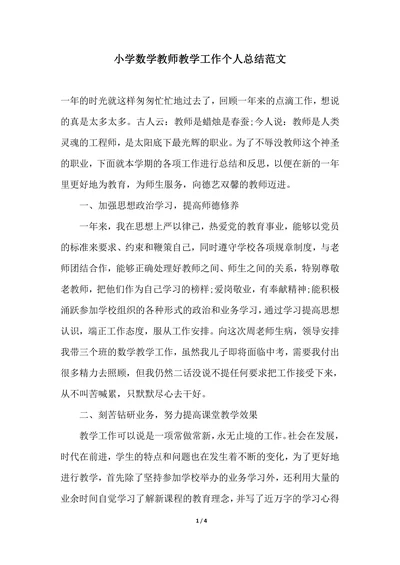 202X年小学数学教师教学工作个人总结范文