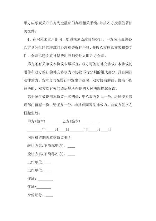 房屋租赁期满移交协议书