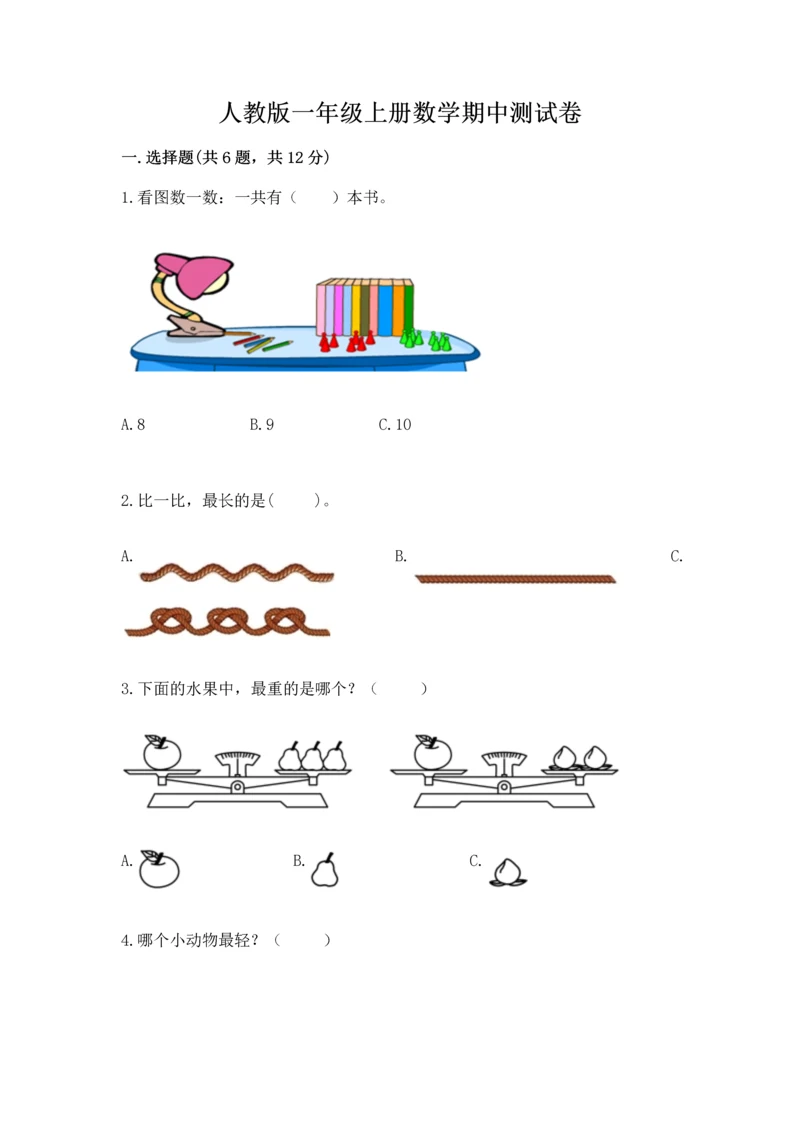 人教版一年级上册数学期中测试卷带下载答案.docx