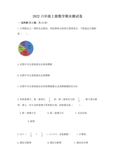 2022六年级上册数学期末测试卷（名师推荐）word版.docx