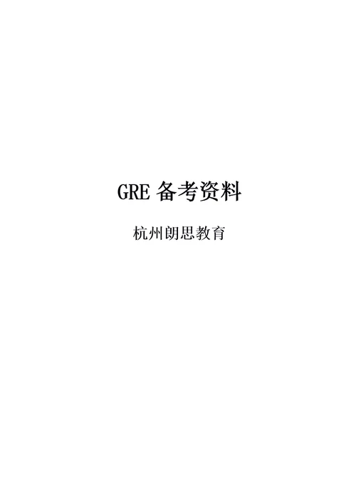 杭州朗思2016年10月30日GRE阅读机经