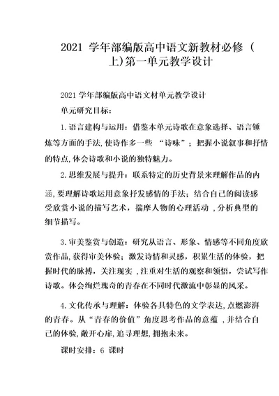 2021学年部编版高中语文新教材必修(上)第一单元教学设计